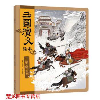 【正版书籍】 三国演义绘本:三英战吕布 狐狸家 四川少年儿童出版社