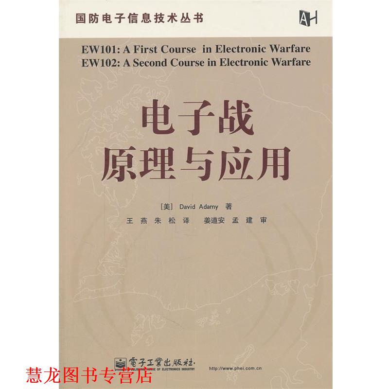 【正版书籍】 电子战原理与应用 (美)阿达米　著,王燕,朱松　译 电子工业出版社