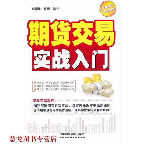 【正版书籍】 期货交易实战入门 李晓波,周峰　编著 中国铁道出版社