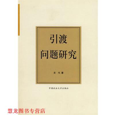 【正版书籍】 引渡问题研究 黄风 著 中国政法大学出版社