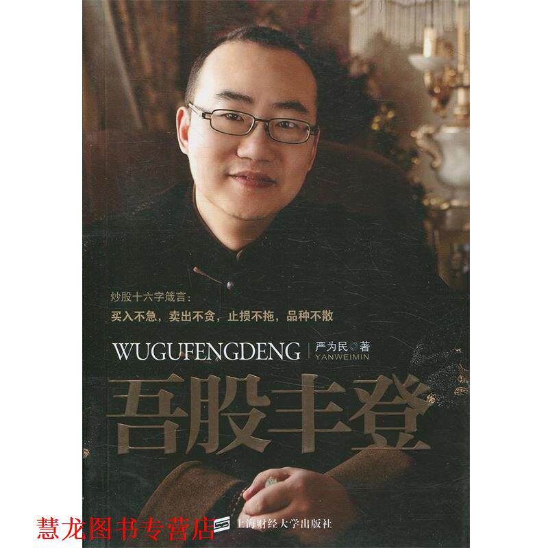 【正版书籍】 吾股丰登 严为民　著 上海财经大学出版社