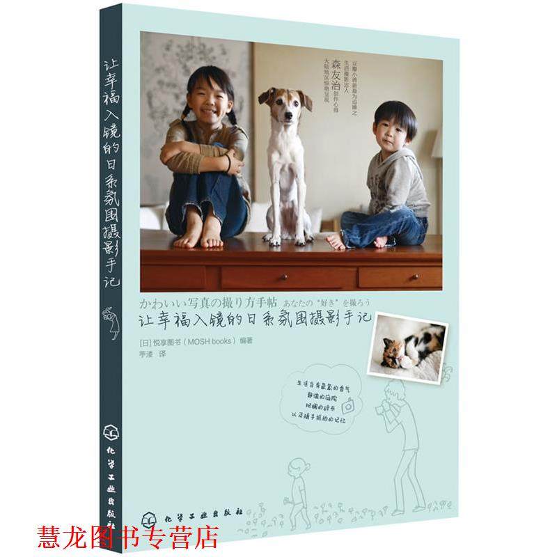 【正版书籍】 让幸福入镜的日系氛围摄影手记 [日]悦享图书(MOSH books)　著,苧溇　译 化学工业出版社,书籍/杂志/报纸,摄影艺术（新）,淘宝优惠券,粉丝福利购,淘宝优惠卷