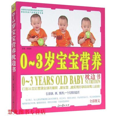 【正版书籍】 宝宝营养枕边书 何银洲 人民日报出版社