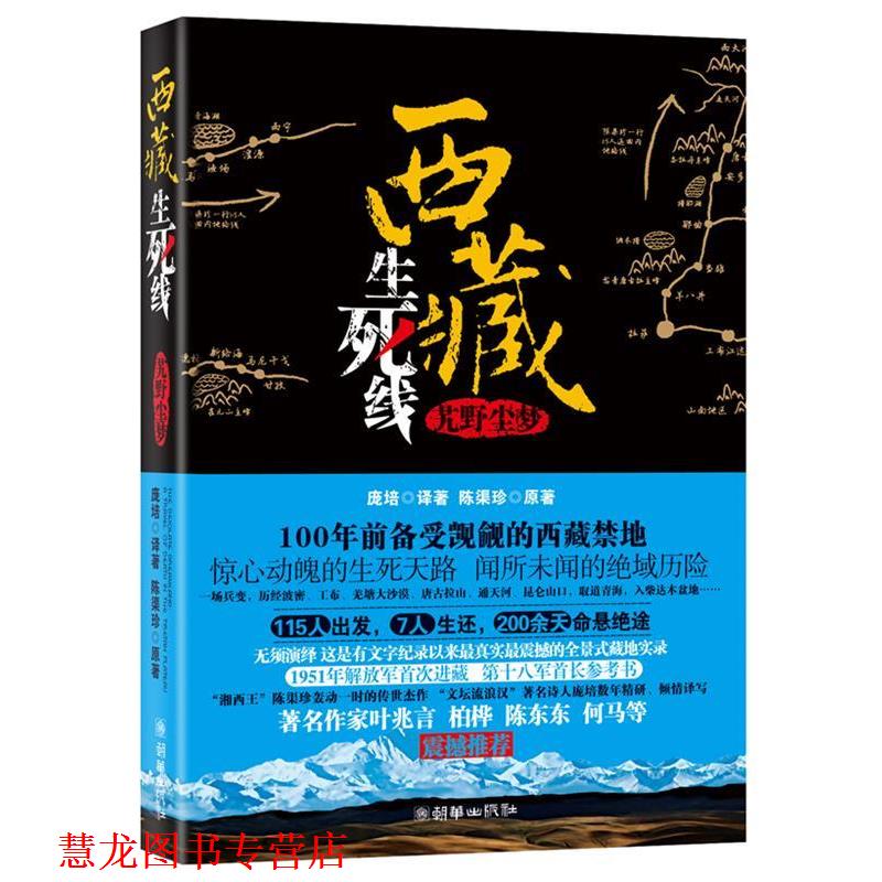 【正版书籍】 西藏生死线 陈渠珍 著,庞培 译 朝华出版社