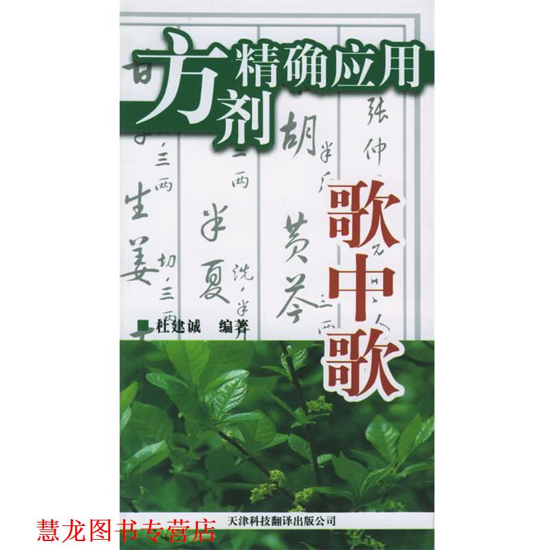 【正版书籍】 方剂应用歌中歌 杜建诚 编著 天津科技翻译出版公司