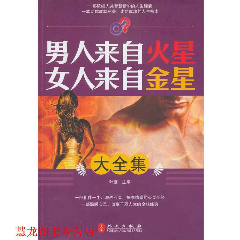 【正版书籍】 男人来自火星女人来自金星大全集 叶紫　主编 外文出版社