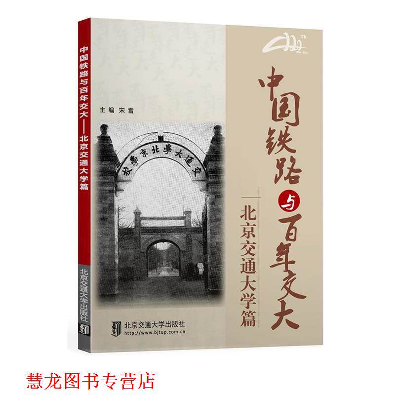 【正版书籍】 中国铁路与百年交大---北京交通大学篇 宋雪 北京交通大学出版社