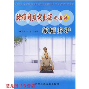 【正版书籍】 腰椎间盘突出症患者的家庭养护 王建,王丽平 主编 科技文献出版社