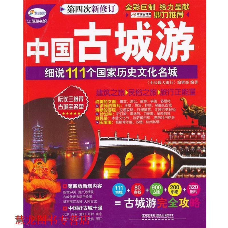 【正版书籍】 中国古城游 《小长假大旅行》编辑部　编著 中国铁道出版社