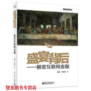 【正版书籍】 盛宴背后：解密互联网金融 谭磊,宋海旭 著 电子工业出版社