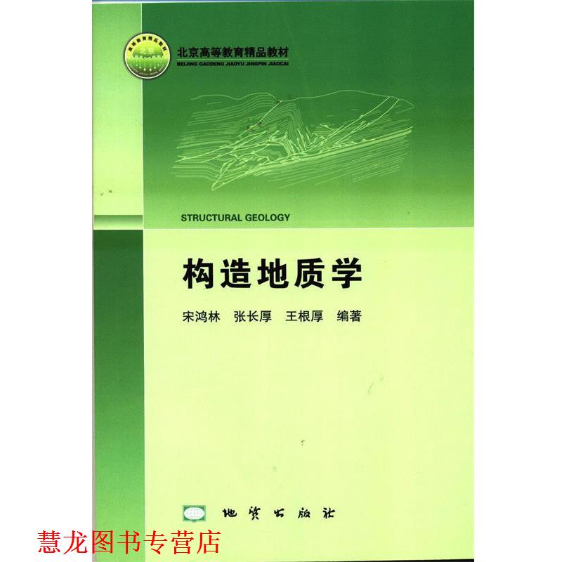 【正版书籍】 构造地质学 宋鸿林,张长厚,王根厚 著 地质出版社