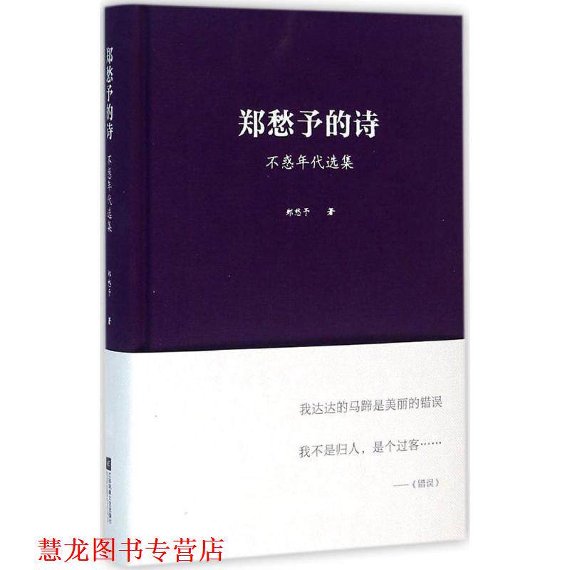 【正版书籍】 郑愁予的诗:不惑年代选集 郑愁予 著 江苏凤凰文艺出版社