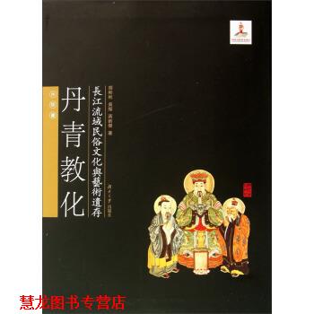 【正版书籍】 丹青教化 胡彬彬,吴灿,蒋新杰著 湖南大学出版社