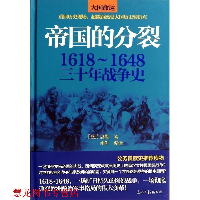 【正版书籍】 帝国的分裂 : 1618~1648三十年战争史 (德) 席勒 著, 雨轩编 译 光明日报出版社