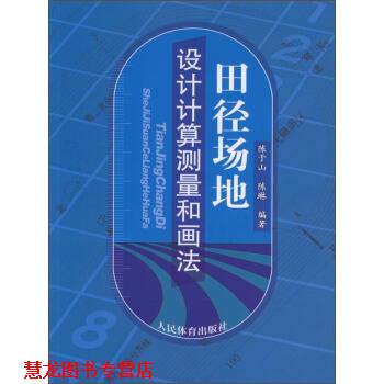 【正版书籍】 田径场地设计计算测量和画法 陈于山,陈琳,作 著 人民体育出版社