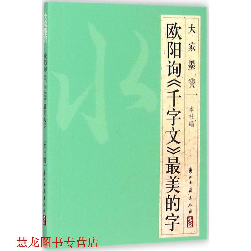 【正版书籍】 欧阳询千字文的字 浙江古籍出版社 浙江古籍出版社