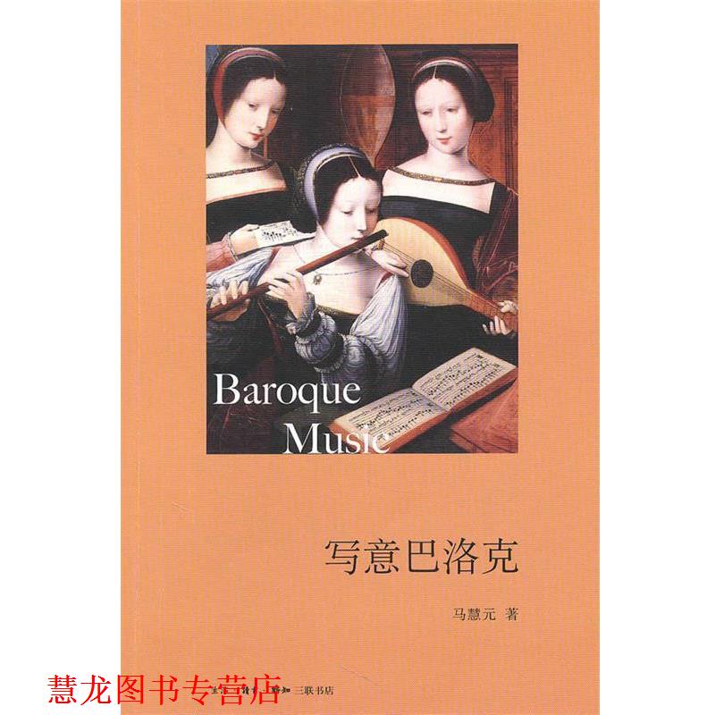 【正版书籍】 写意巴洛克 马慧元 著 生活·读书·新知三联书店