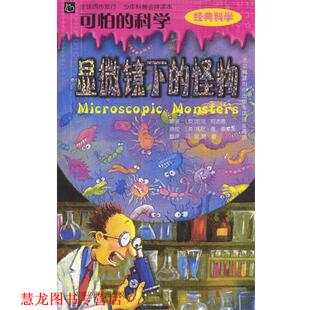 【正版书籍】 可怕的科学:显微镜下的怪物 (英)阿诺德 著,(英)索雷斯 绘,马骏,曾蕾 译 北京少年儿童出版社