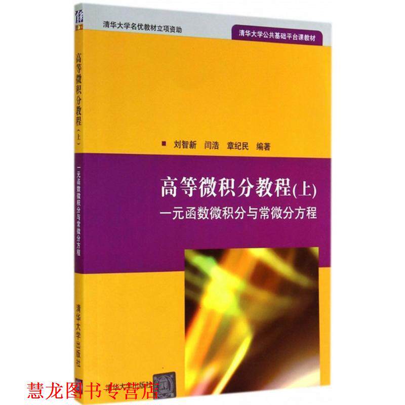 【正版书籍】 高等微积分教程 刘智新,闫浩,章纪民 编著 清华大学出版社