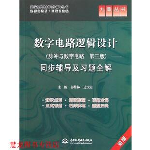 【正版书籍】 数字电路逻辑设计同步辅导及习题全解 九 郭维林 编,边文思 编 中国水利水电出版社