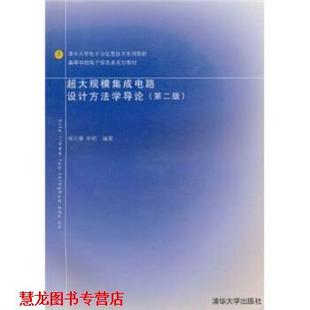 【正版书籍】 清华大学电子与信息技术系列教材·高等学校电子信息类规划教材:超大规模集成电路设计方法学导论 杨之廉,申明 编 清