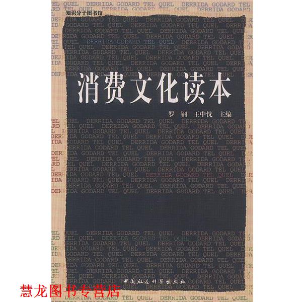 【正版书籍】 消费文化读本 罗钢,王中忱 主编 中国社会科学出版社