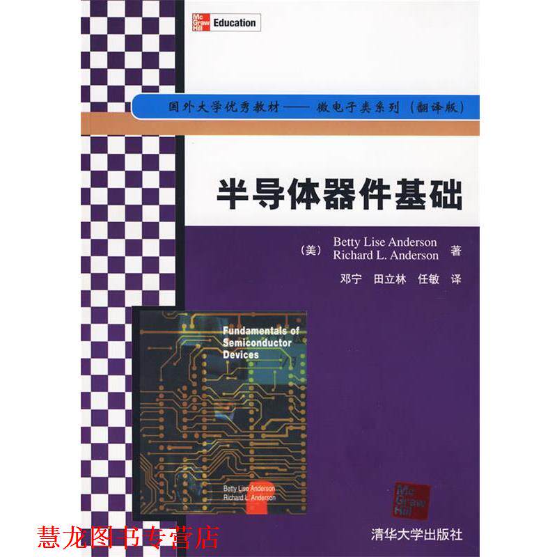 【正版书籍】 半导体器件基础) (Anderson.R.L.) 清华大学出版社
