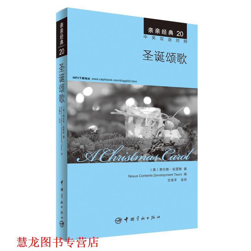 【正版书籍】 圣诞颂歌 中英双语对照版 精彩译文+详尽注释+附赠生动纯正的全文MP3朗读音频下载 亲亲经典20 (英)狄更斯 著,韩国