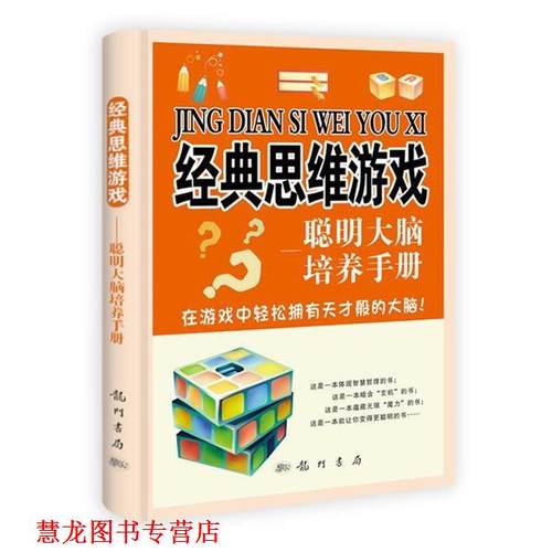 【正版书籍】 经典思维游戏—聪明大脑培养手册 王宇　编著 龙门书局