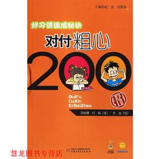 【正版书籍】 好习惯速成秘诀—对付粗心200招 项丽娜,何威　著 中国少年儿童出版社