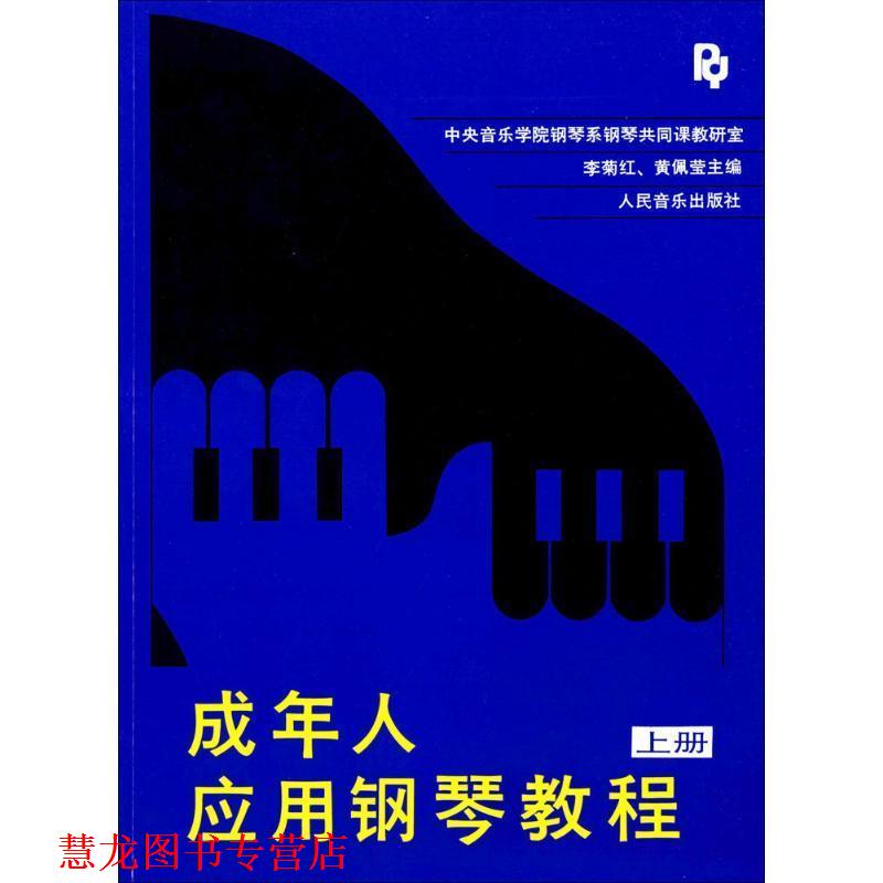 【正版书籍】 成年人应用钢琴教程 上册 李菊红,黄佩莹 主编 人民音乐出版社
