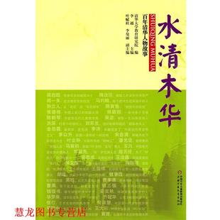 【正版书籍】 百年清华人物故事—水清木华 清华大学教育研究院　编著 中国少年儿童出版社