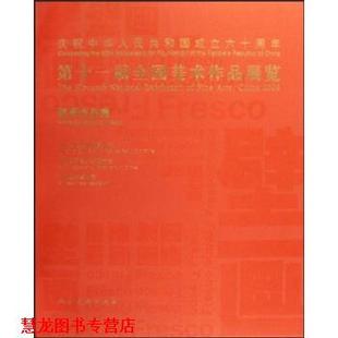 【正版书籍】 第十一届全国美术作品展览 侯一民 著 人民美术出版社