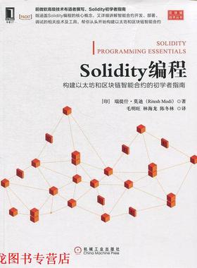 【正版书籍】 Solidity编程:构建以太坊和区块链智能合约的初学者指南 [印度]里特什·（RiteshModi）,毛明旺,林海龙, 机械工业出