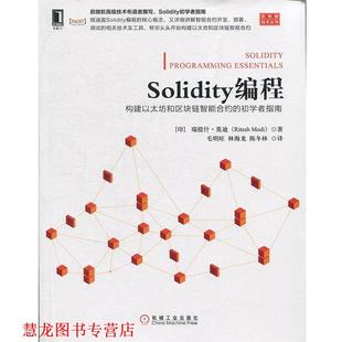 【正版书籍】 Solidity编程:构建以太坊和区块链智能合约的初学者指南 [印度]里特什·（RiteshModi）,毛明旺,林海龙, 机械工业出