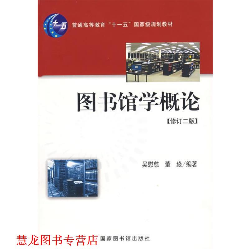 【正版书籍】 图书馆学概论 吴慰慈　编著 国家图书馆出版社