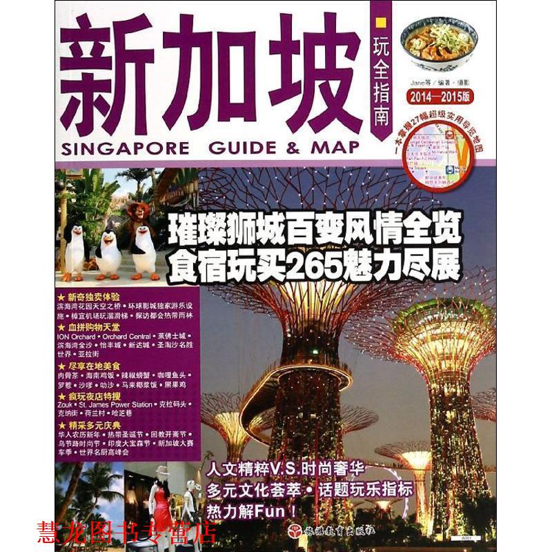 【正版书籍】 玩全指南:新加坡 Jane 等 著 旅游教育出版社