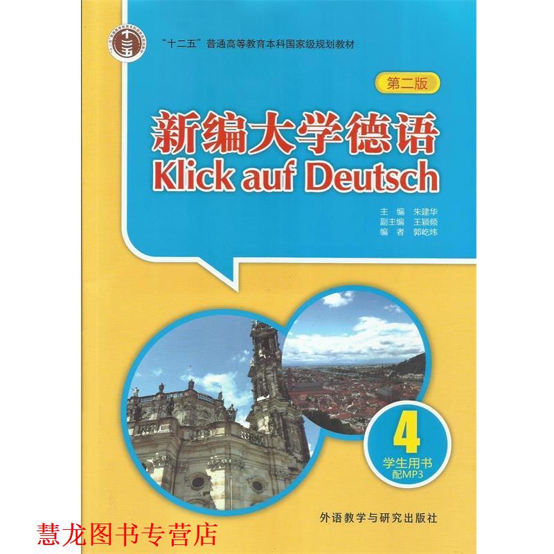 【正版书籍】 新编大学德语4 学生用书 朱建华,王颖频,郭屹炜 外语教学与研究出版社