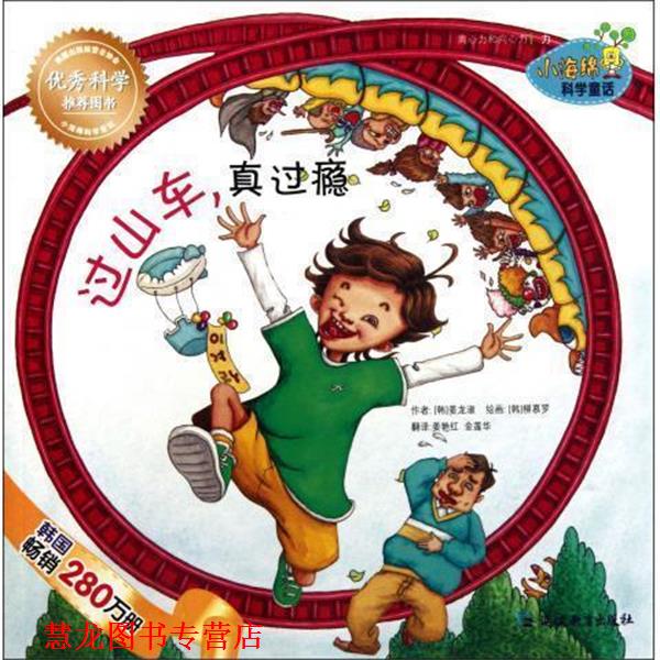 【正版书籍】 小海绵科学童话:过山车真过瘾 姜龙淑, 柳慕罗, 姜艳红, 金莲华 延边教育出版社