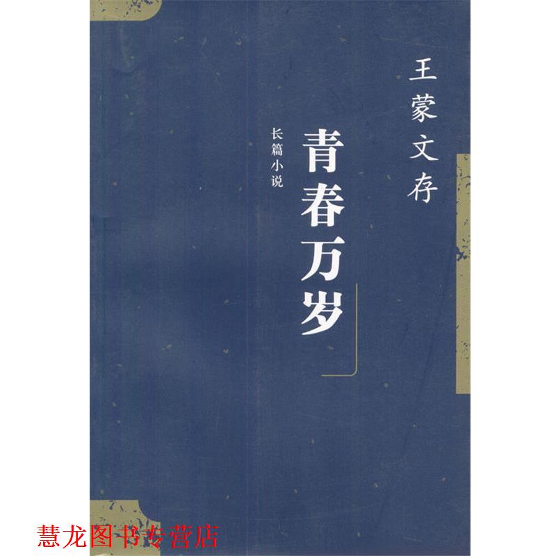 【正版书籍】 青春万岁 王蒙文存 王蒙 者 人民文学出版社