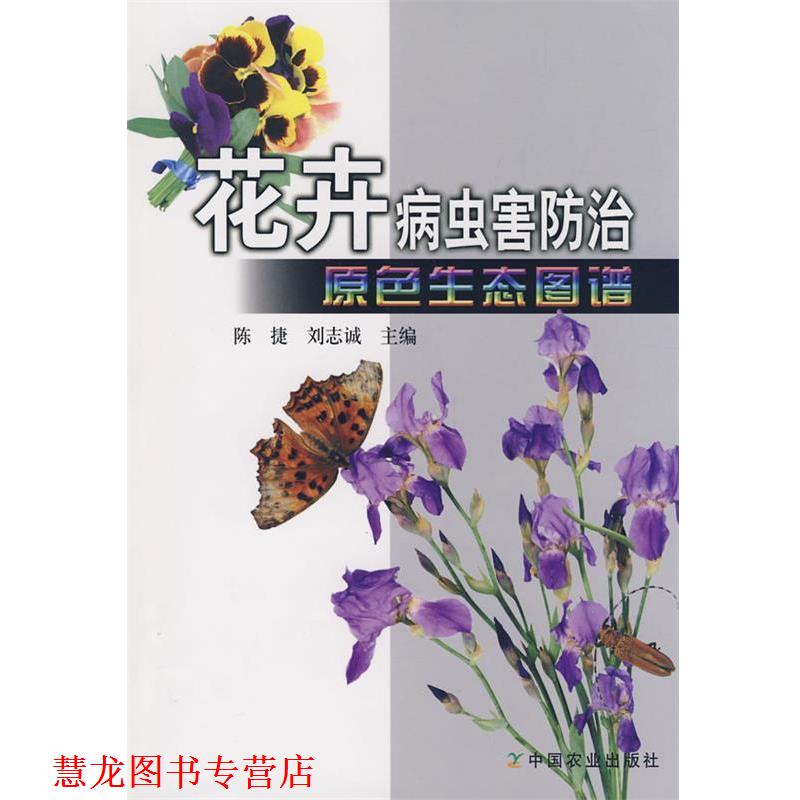【正版书籍】 花卉病虫害防治原色生态图谱 陈捷,刘志诚　主编 中国农业出版社