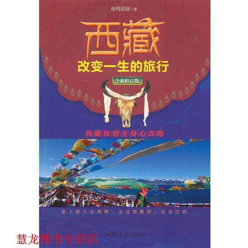 【正版书籍】 西藏,改变一生的旅行 尼玛达娃 著 汕头大学出版社