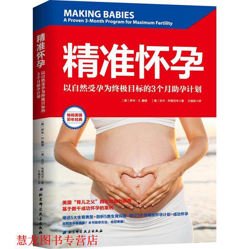 【正版书籍】 精准怀孕：以自然受孕为目标的3个月助孕计划 [美]萨米·S.戴维,吉尔·布莱克韦,王晓芸 北京科学技术出版社