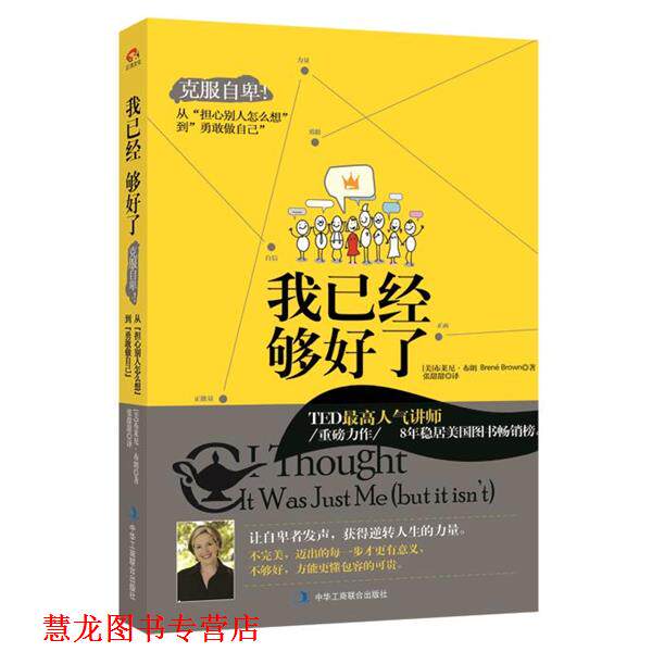 【正版书籍】 我已经够好了:克服自卑！ [美]布莱尼布朗　著,张甜甜　译 中华工商联合出版社