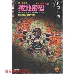 【正版书籍】 藏地密码10 何马 北京时代华文书局