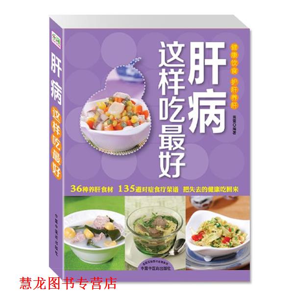 【正版书籍】 肝病这样吃 熊露 中国中医药出版社