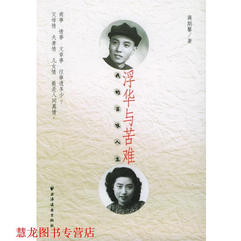 【正版书籍】 浮华与苦难:我的百味人生 蒋期馨 上海远东
