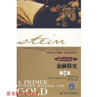 【正版书籍】 伯恩斯坦金融三部曲3:金融简史 (美)伯恩斯坦 著,田唯 等译 中国人民大学出版社