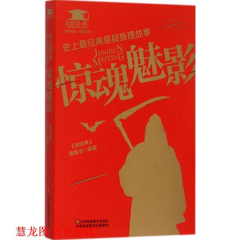 【正版书籍】 经典悬疑推理故事:惊魂魅影 《微经典》编委会 编 江苏凤凰美术出版社