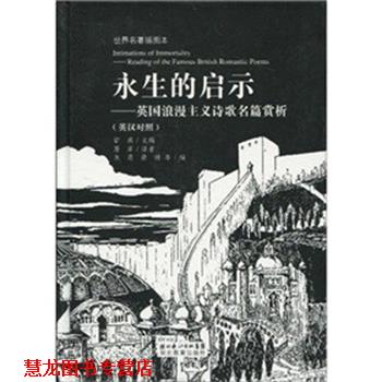 【正版书籍】 永生的启示--英国浪漫主义诗歌名篇赏析 章燕 湖北教育出版社